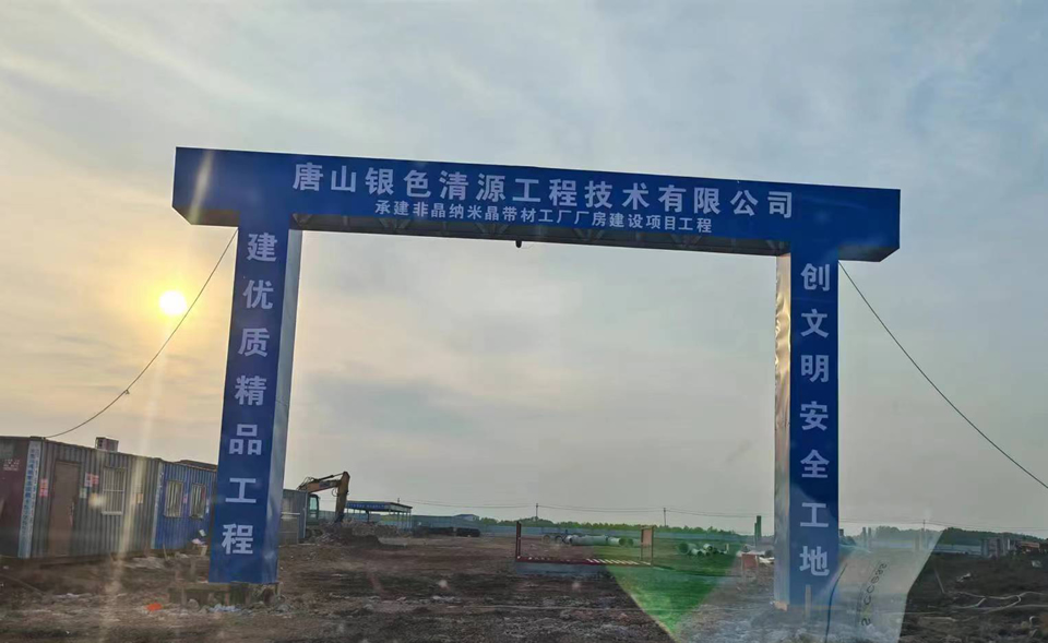 202405111715428769357421.jpg 唐山銀色清源工程技術(shù)有限公司承建飛晶納米晶帶材工廠廠房建設(shè)項(xiàng)目工程.jpg